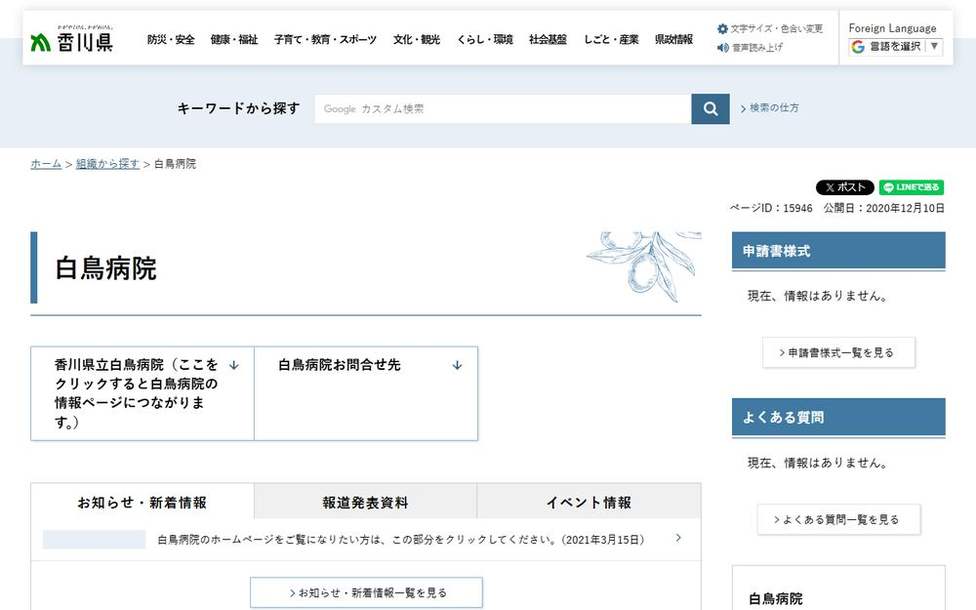 香川県立白鳥病院の公式サイト