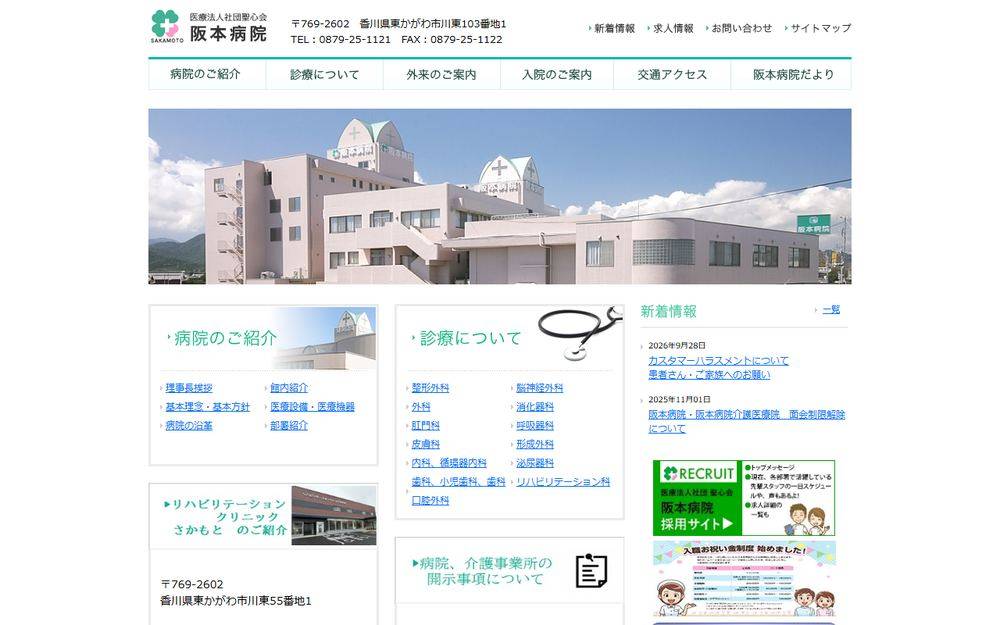 阪本病院の公式サイト