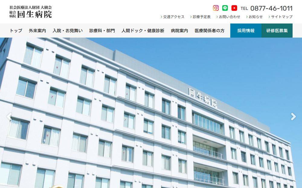総合病院回生病院の公式サイト