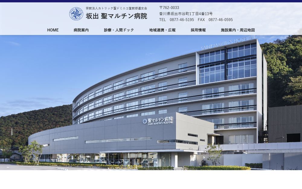 坂出聖マルチン病院の公式サイト
