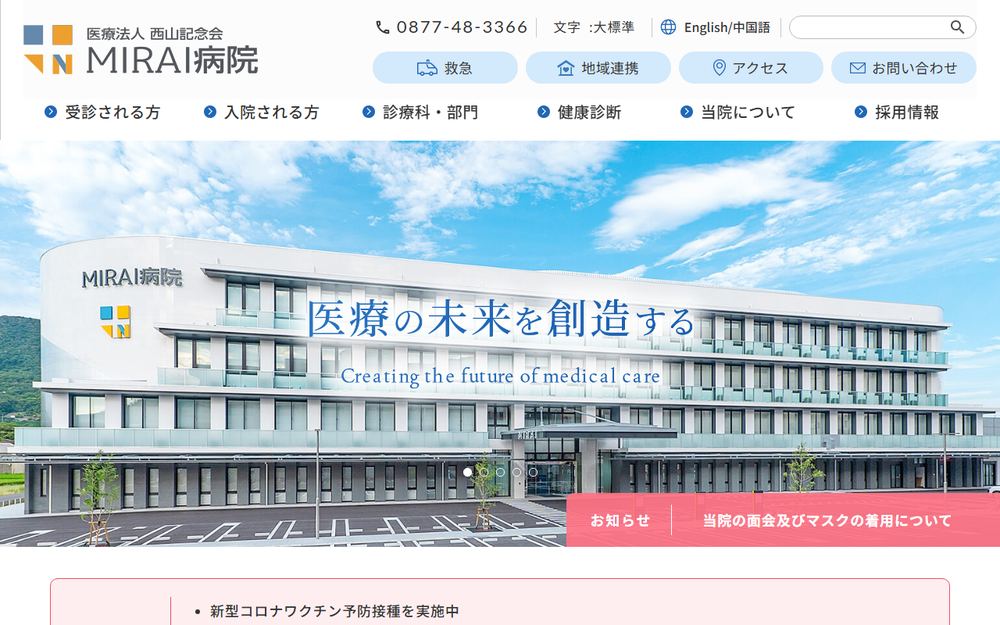 MIRAI病院の公式サイト