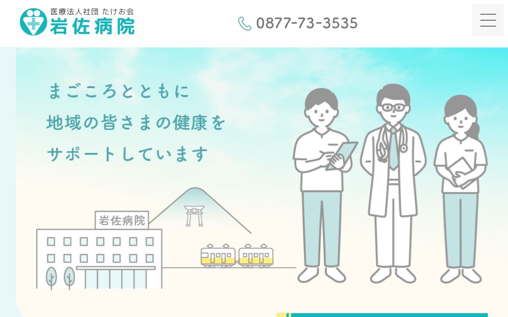 岩佐病院の公式サイト