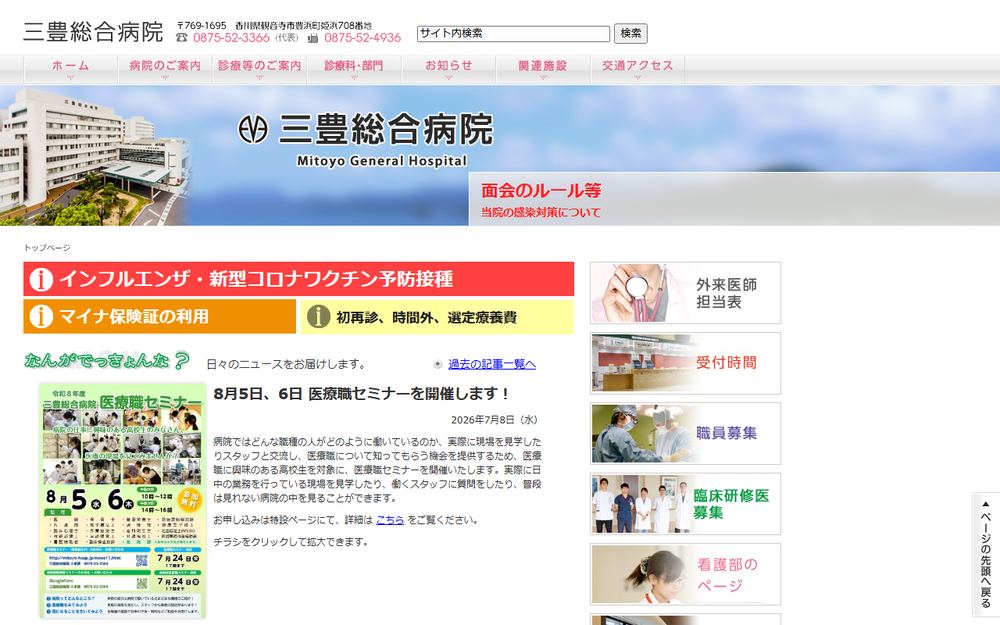 三豊総合病院の公式サイト