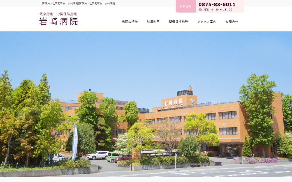 岩崎病院の公式サイト