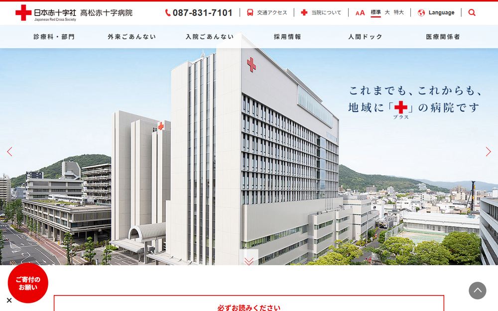 高松赤十字病院の公式サイト