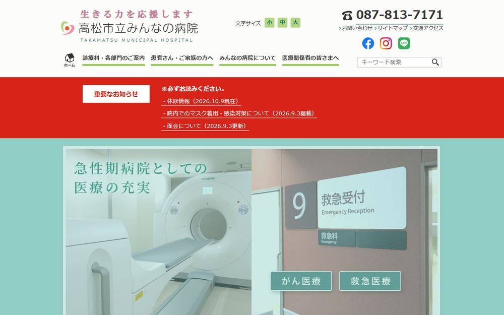 高松市立みんなの病院の公式サイト