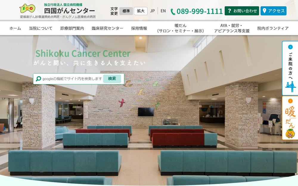 四国がんセンターの公式サイト