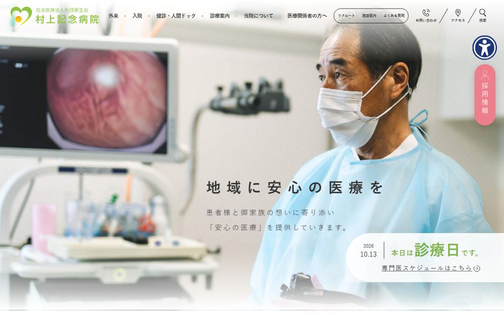 村上記念病院の公式サイト