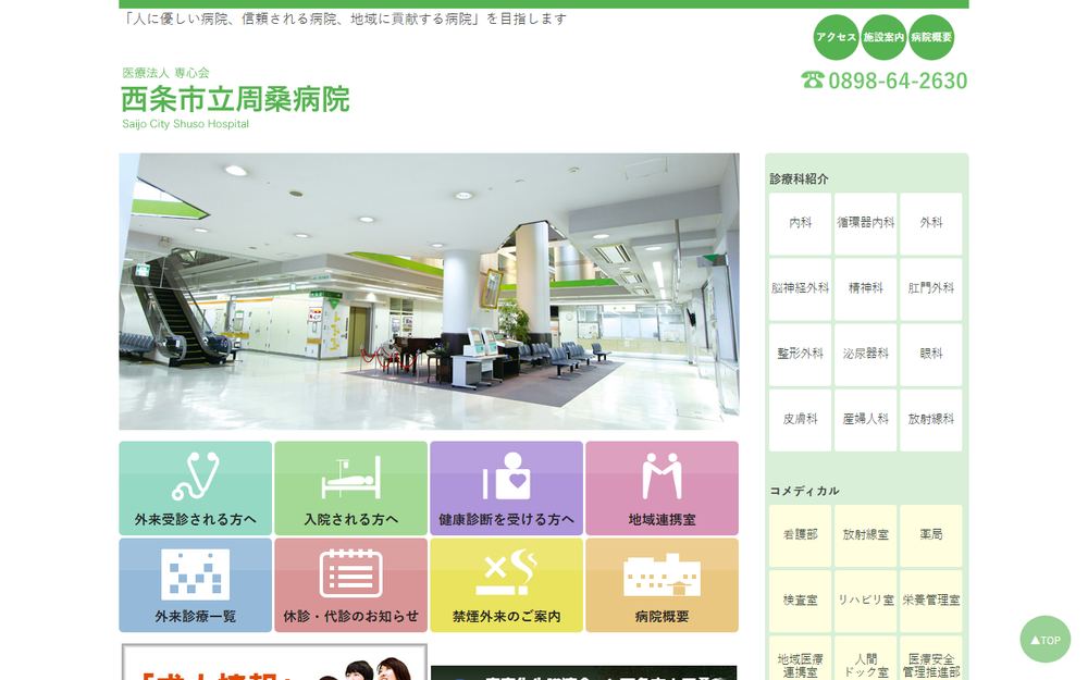 西条市立周桑病院の公式サイト