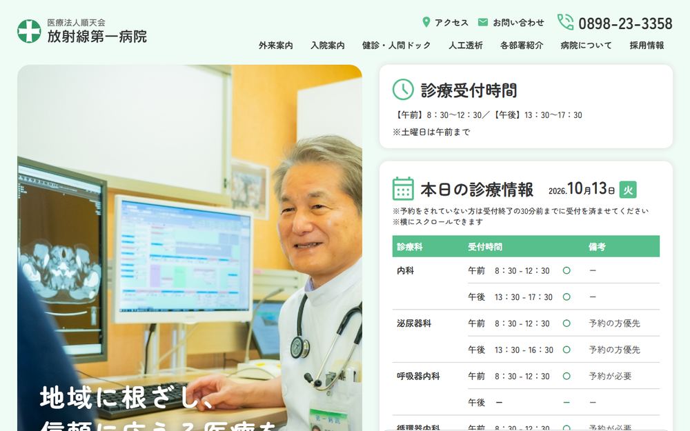 放射線第一病院の公式サイト