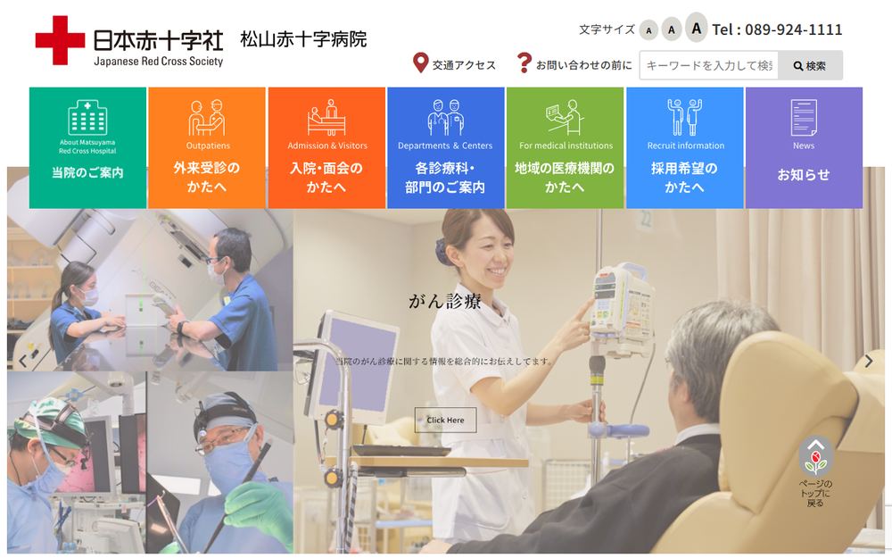 松山赤十字病院の公式サイト