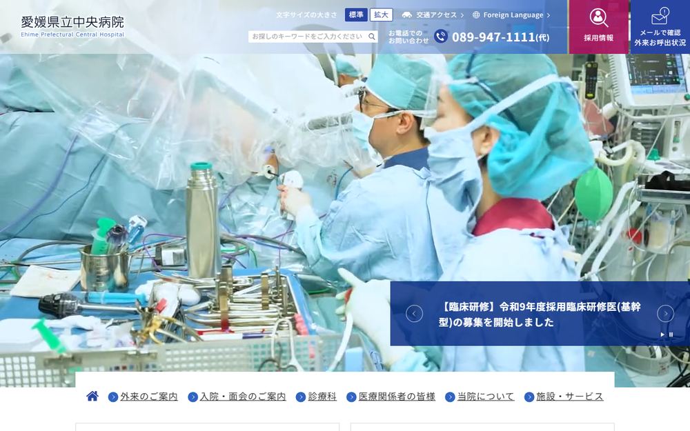 愛媛県立中央病院の公式サイト