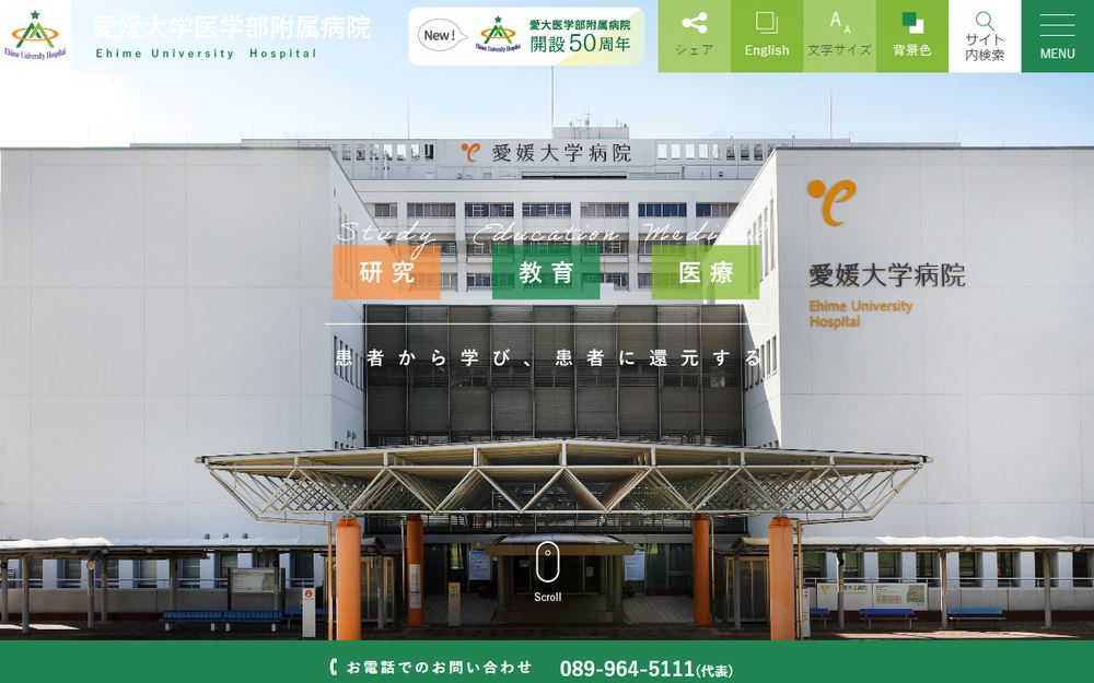 愛媛大学医学部附属病院の公式サイト