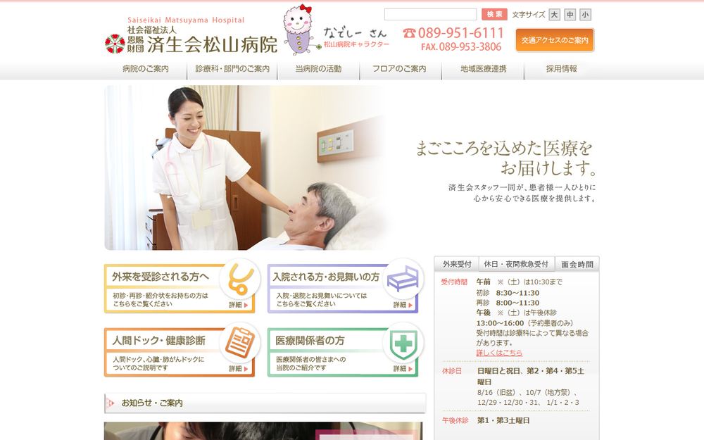 済生会松山病院の公式サイト