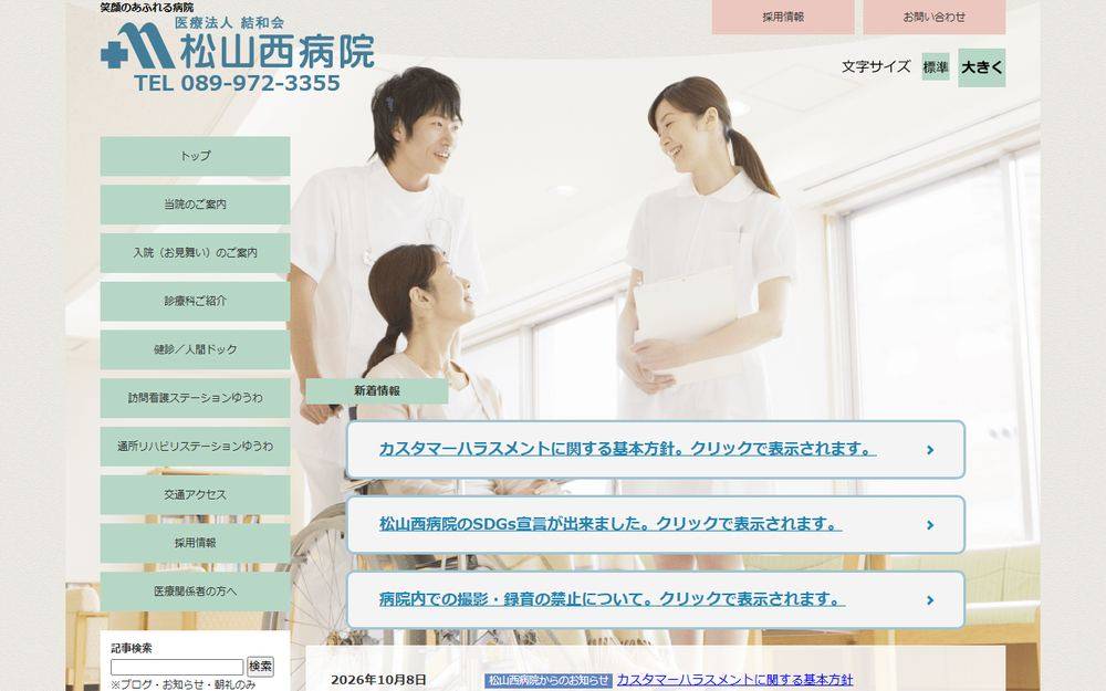 松山西病院の公式サイト