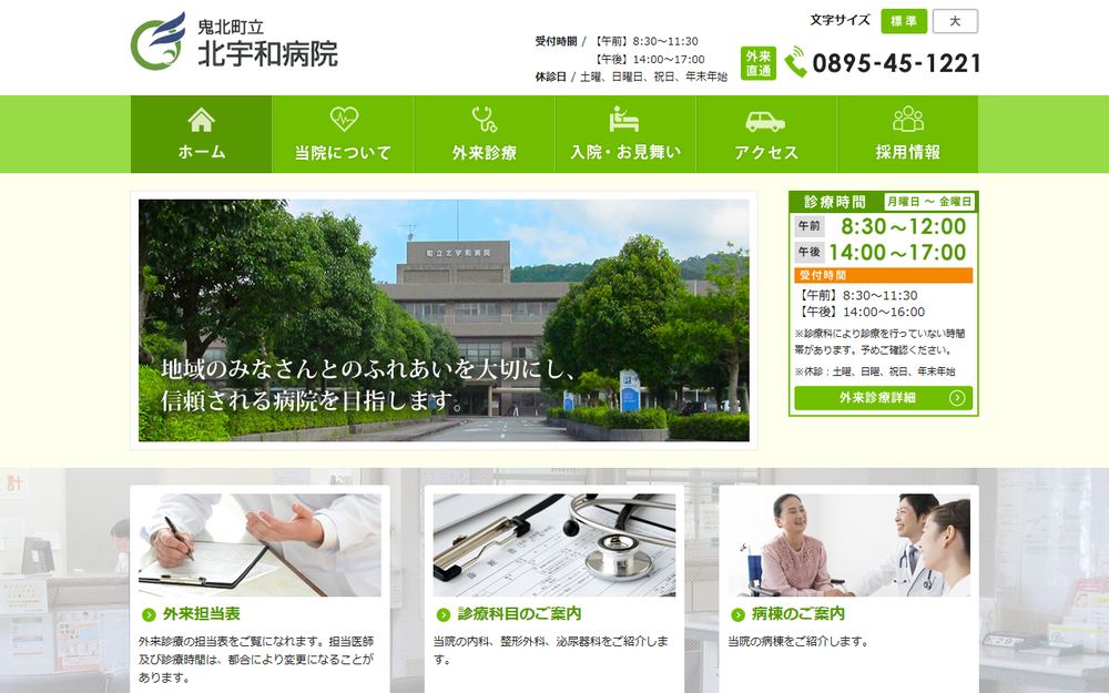 鬼北町立北宇和病院の公式サイト
