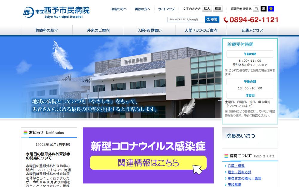 西予市立西予市民病院の公式サイト