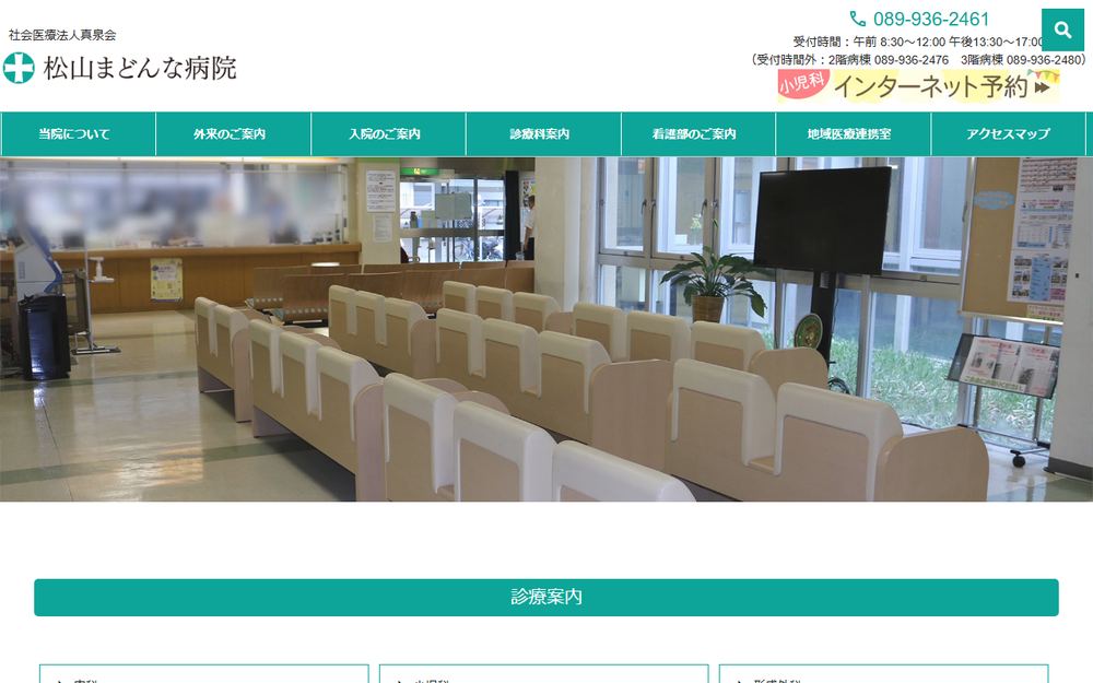 松山まどんな病院の公式サイト