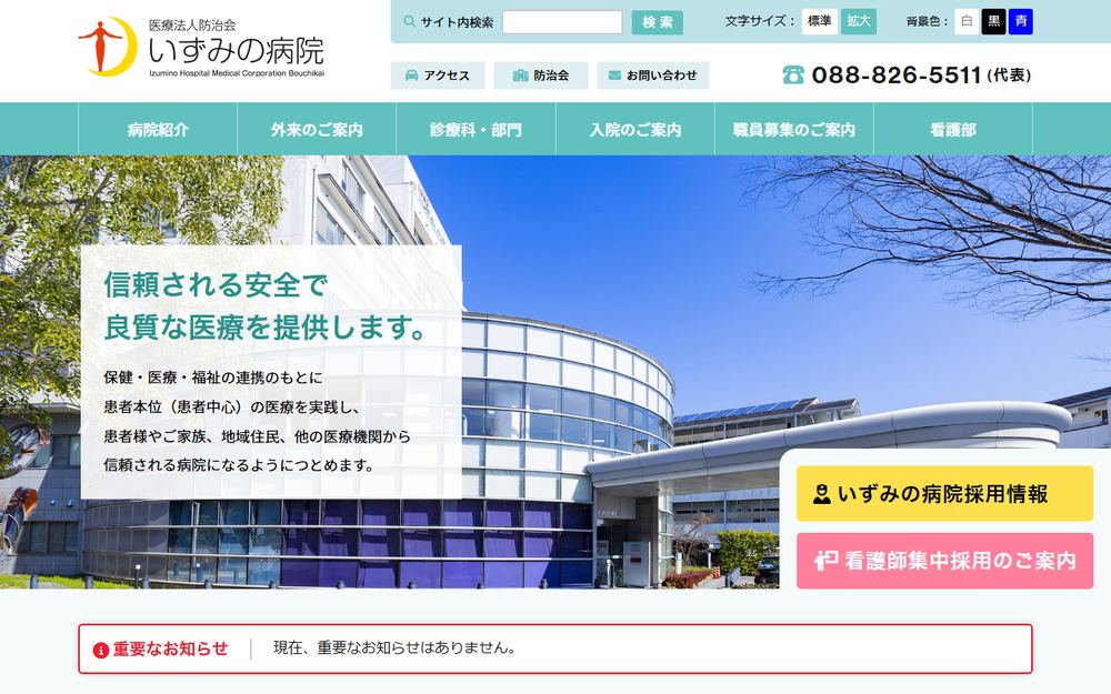 いずみの病院の公式サイト