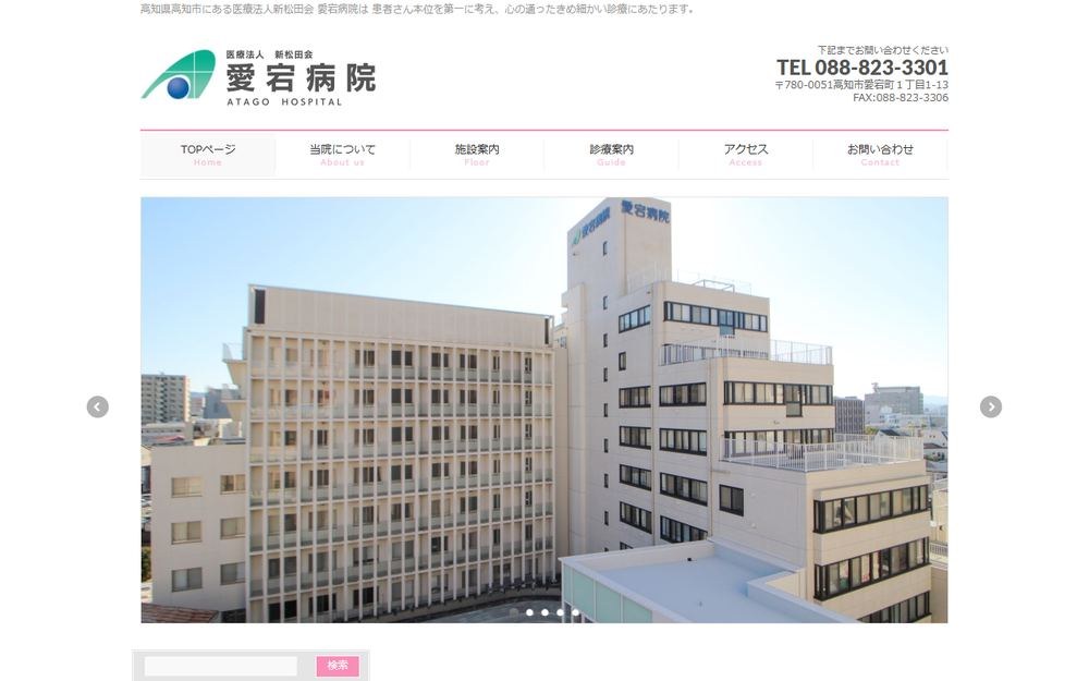 新松田会愛宕病院の公式サイト
