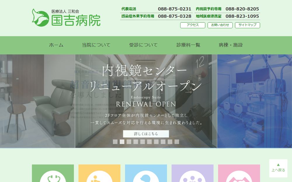 国吉病院の公式サイト