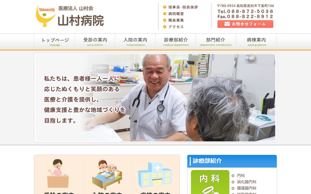 山村病院の公式サイト