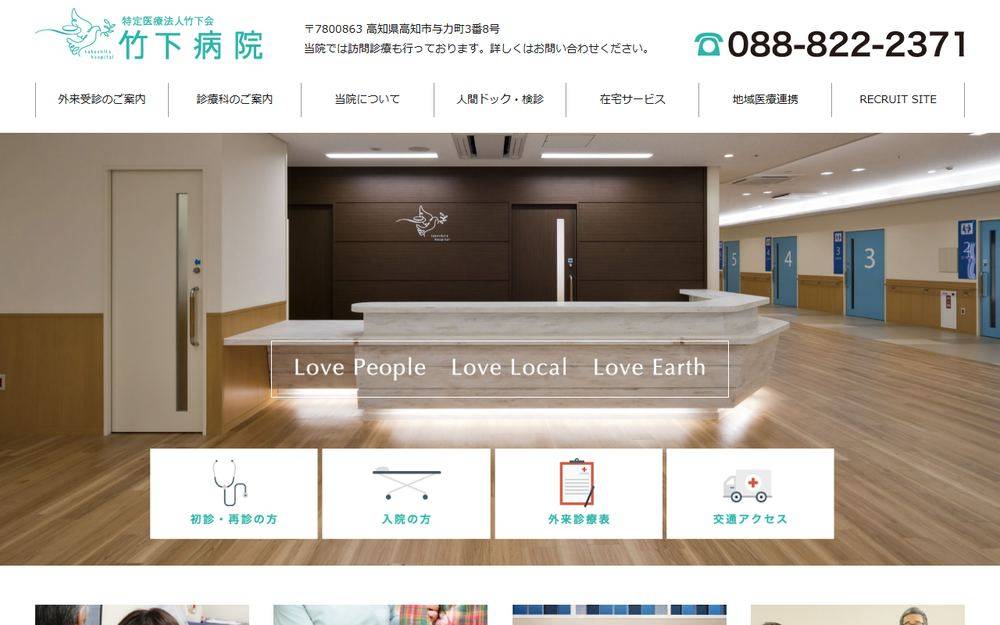 竹下病院の公式サイト