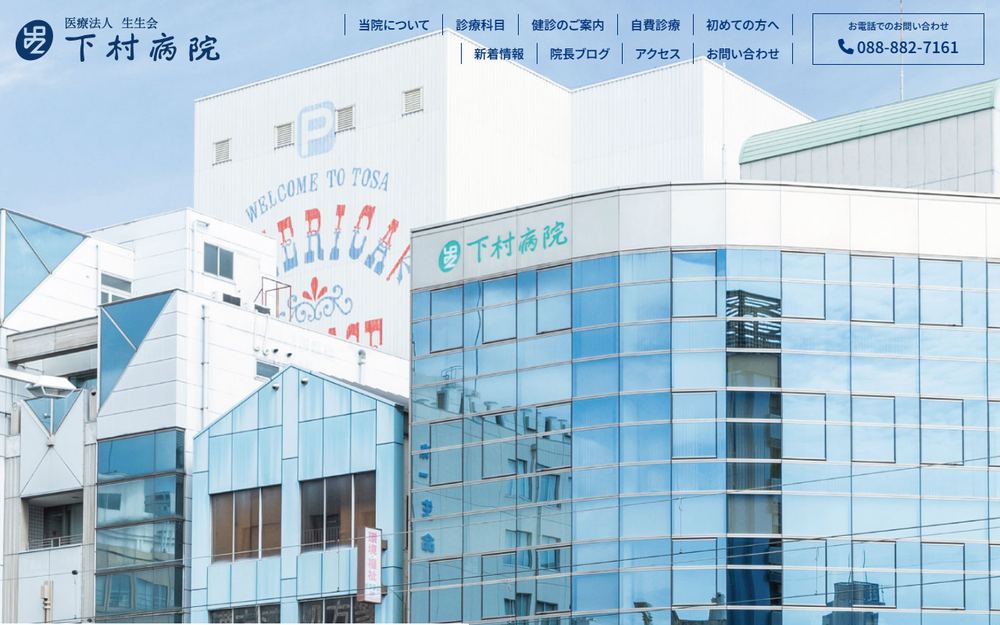 下村病院の公式サイト