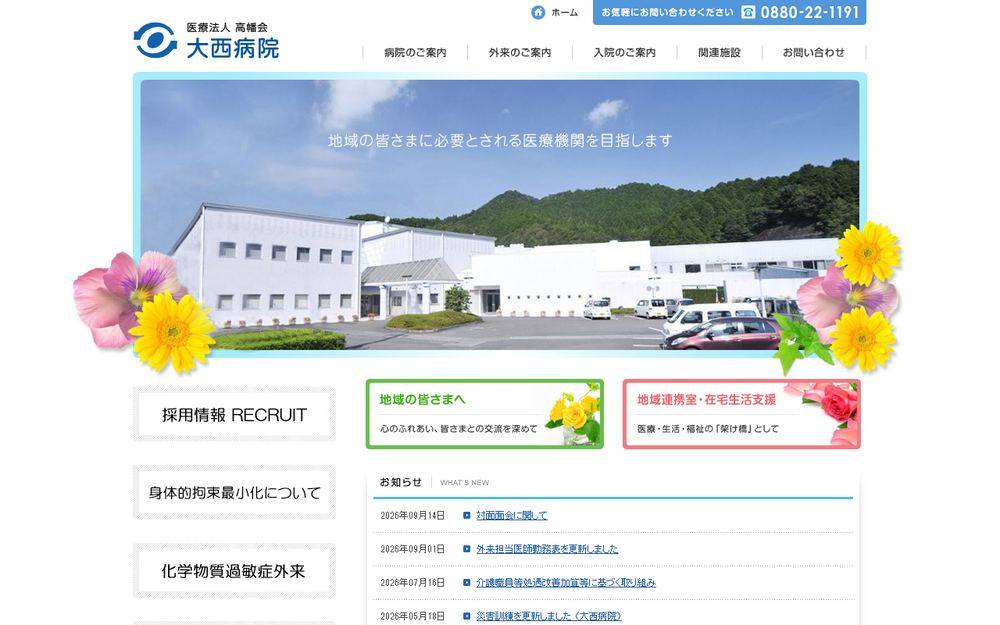 大西病院の公式サイト