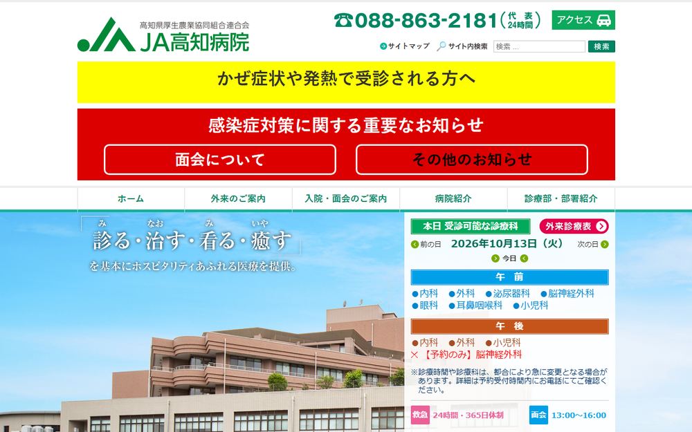 JA高知病院の公式サイト