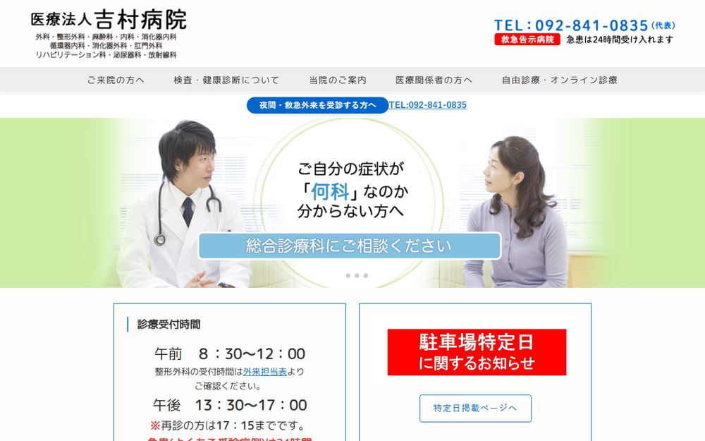 吉村病院の公式サイト