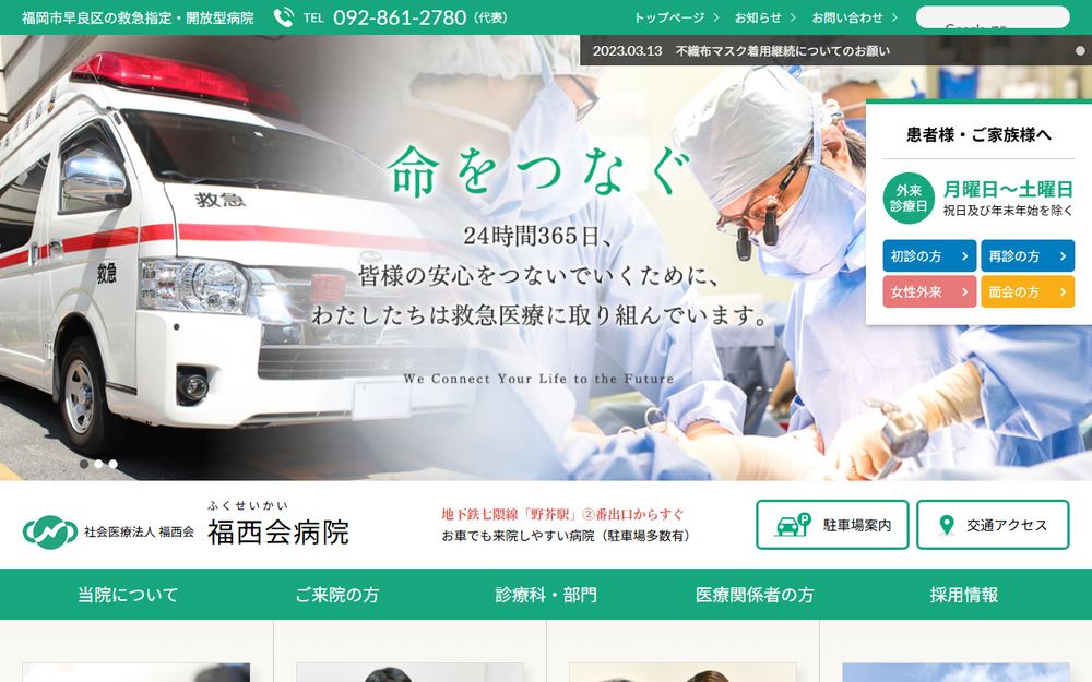 福西会病院の公式サイト