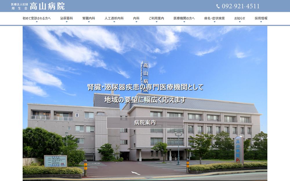高山病院の公式サイト