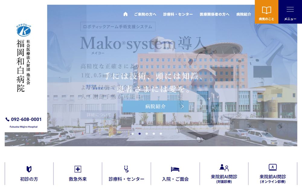 池友会福岡和白病院の公式サイト