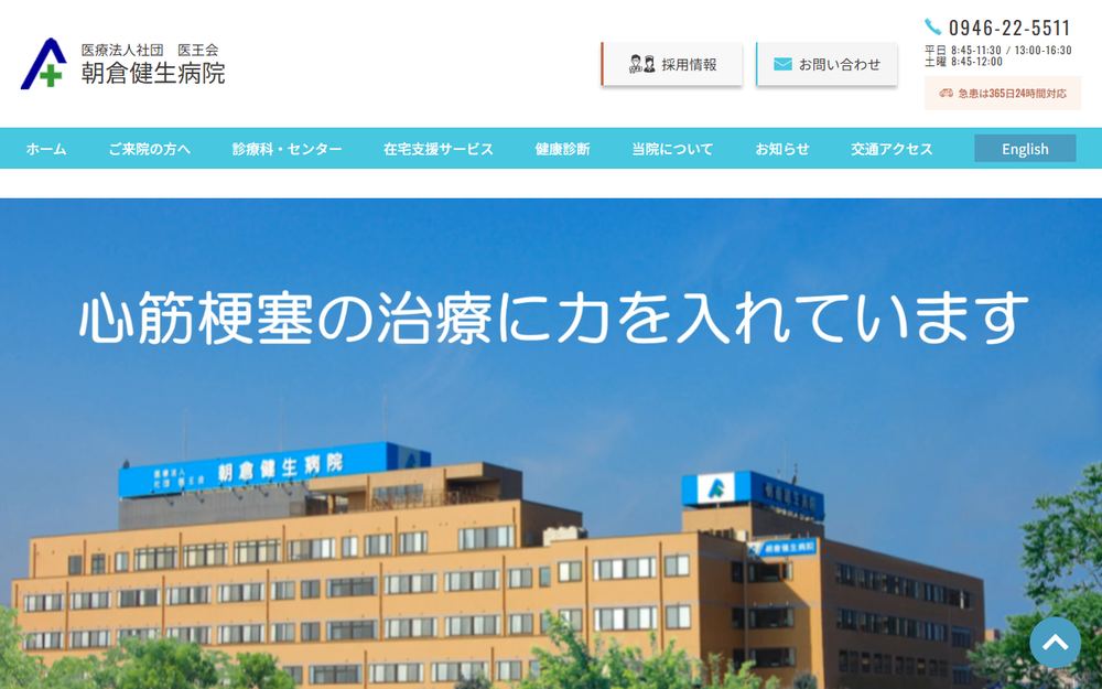 朝倉健生病院の公式サイト
