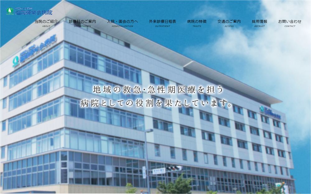 福岡輝栄会病院の公式サイト