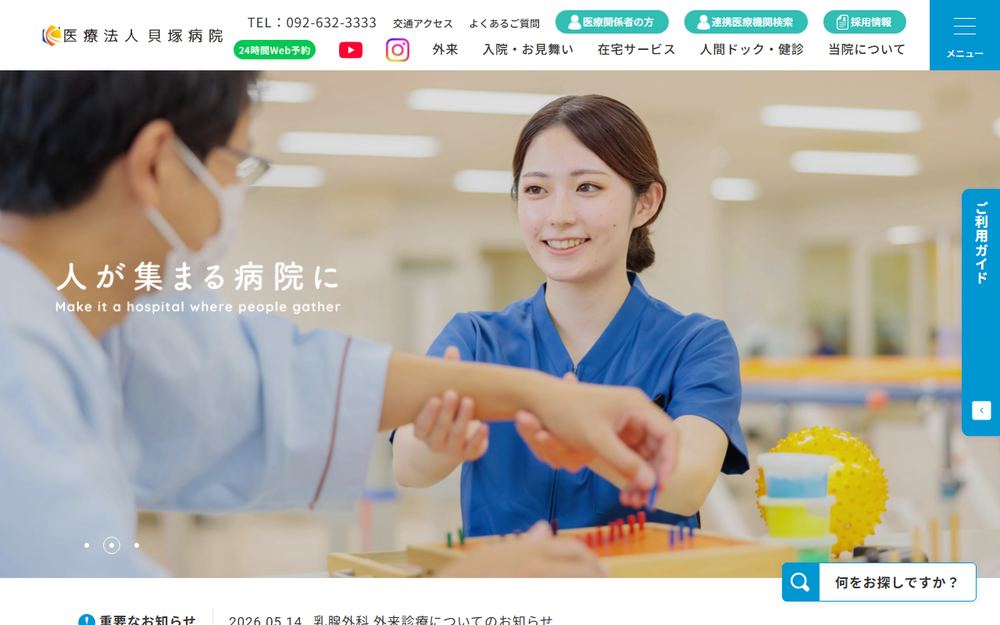 貝塚病院の公式サイト