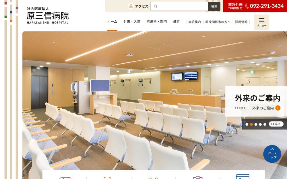 原三信病院の公式サイト