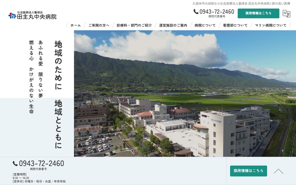 田主丸中央病院の公式サイト