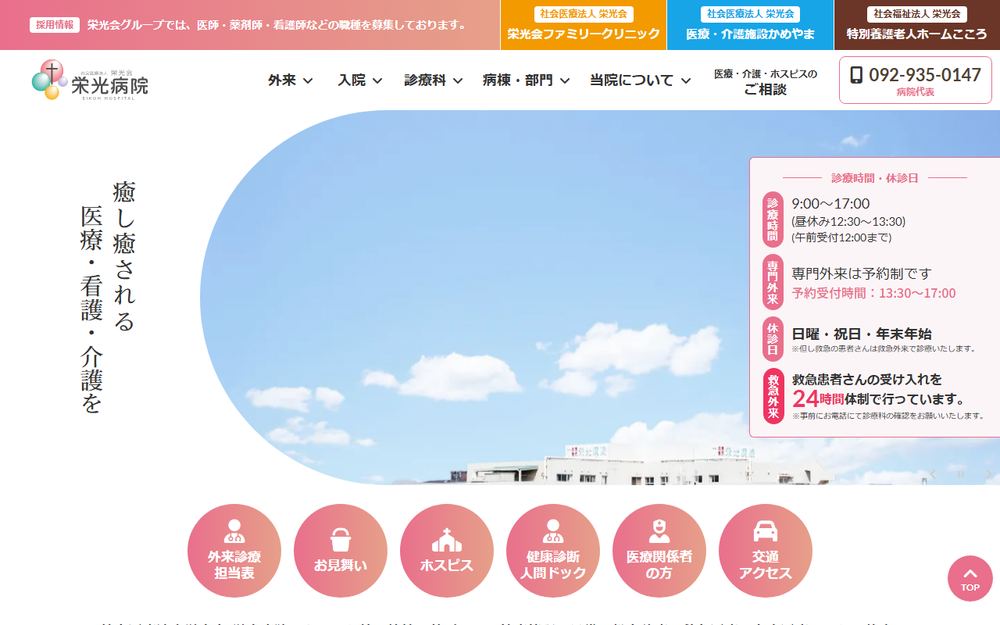 栄光病院の公式サイト