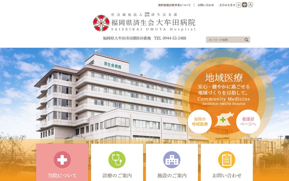 福岡県済生会大牟田病院の公式サイト