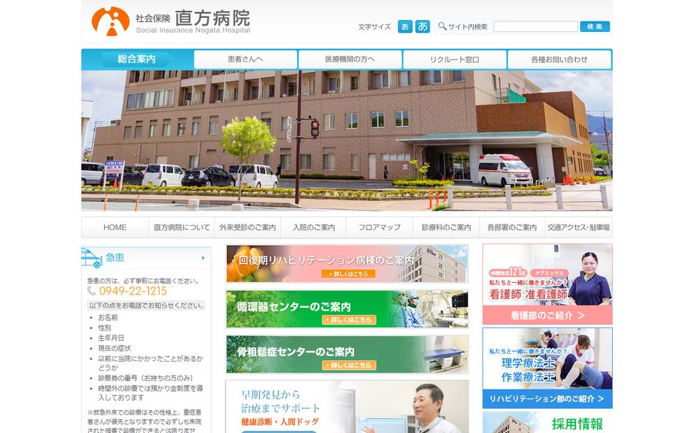 社会保険直方病院の公式サイト