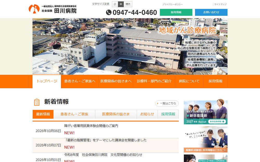 社会保険田川病院の公式サイト