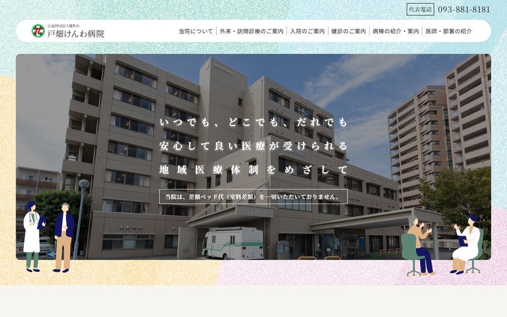 戸畑けんわ病院の公式サイト