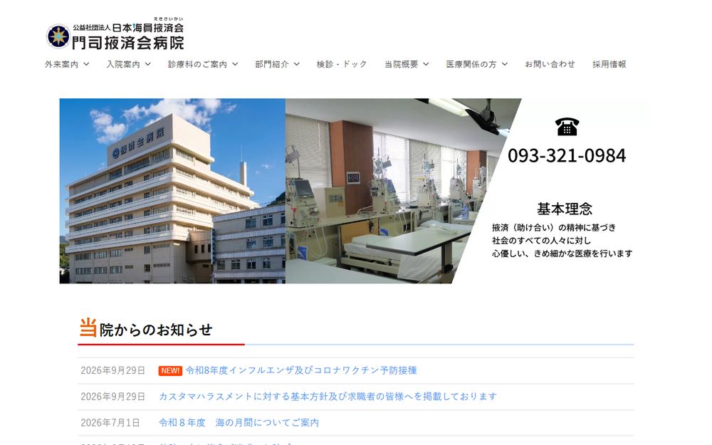 門司掖済会病院の公式サイト