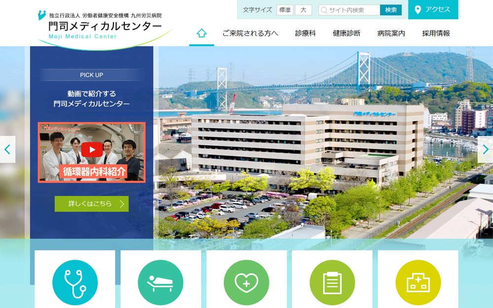 九州労災病院 門司メディカルセンターの公式サイト