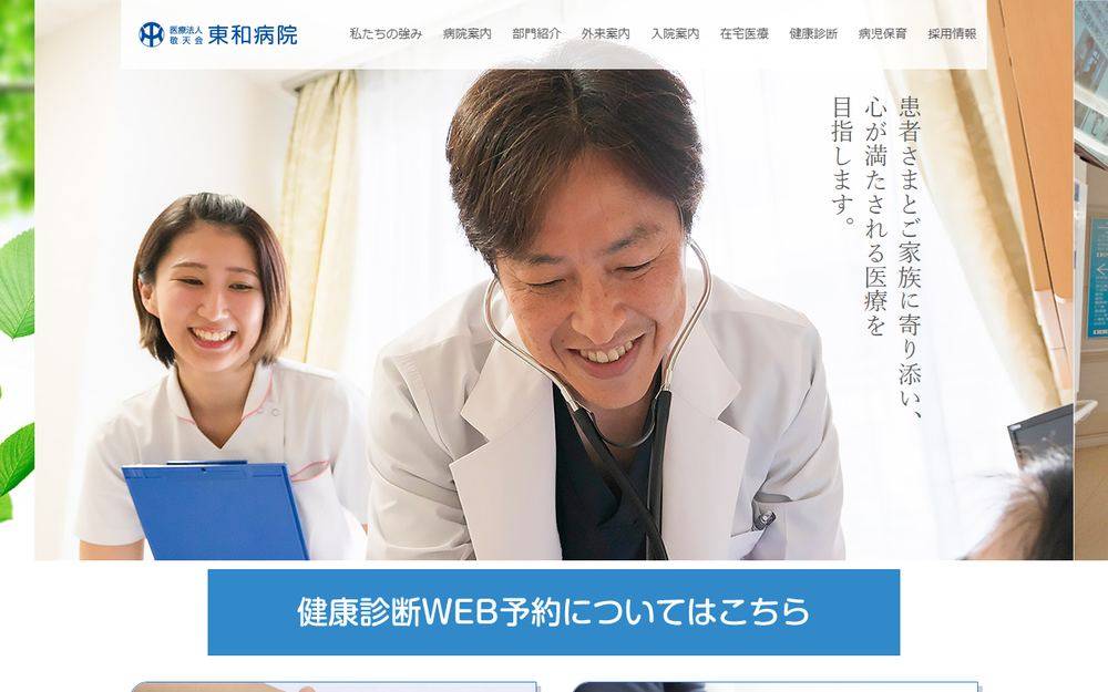 東和病院の公式サイト