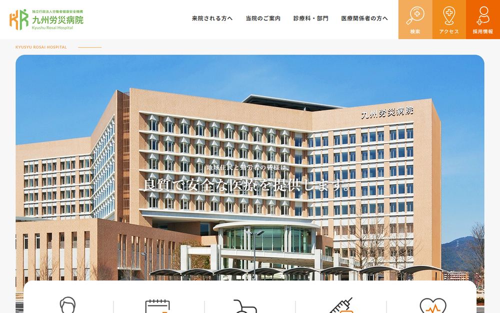 九州労災病院の公式サイト