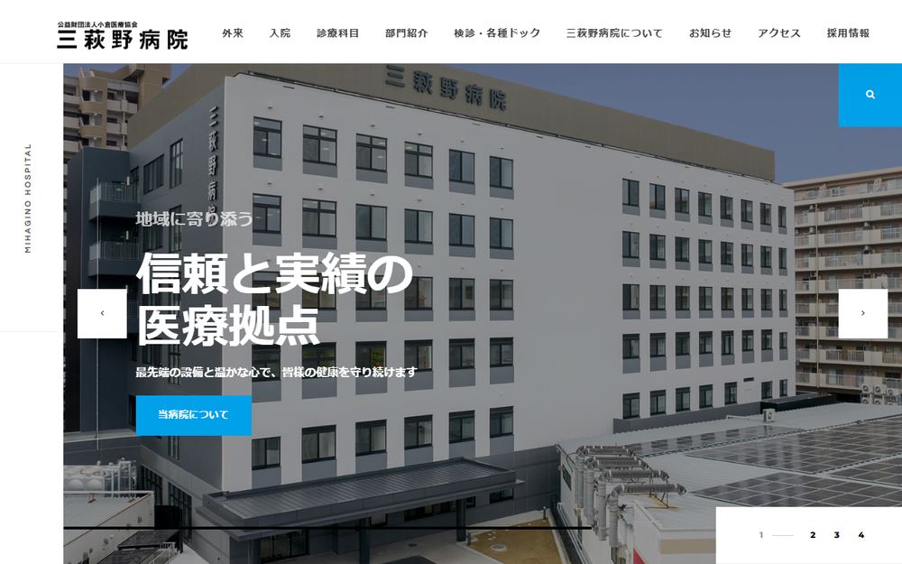 三萩野病院の公式サイト
