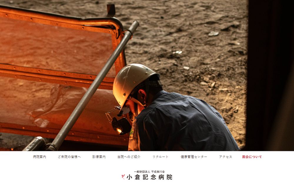 小倉記念病院の公式サイト